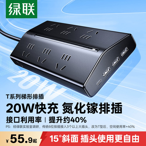 【宿舍党好物】绿联快充梯形排插