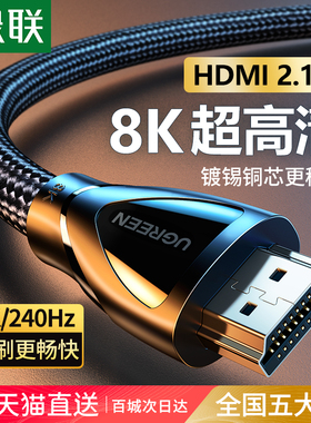 绿联hdmi线高清2.1连接8k电脑电视机显示器240hz投影仪加长4k数据