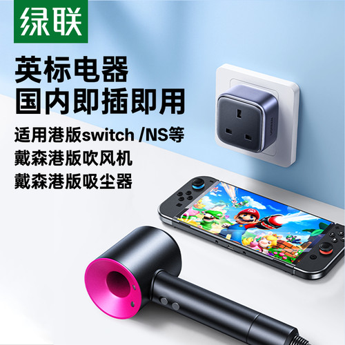 绿联中转英标适用港版戴森吸尘器