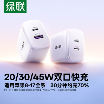 绿联20/30/45W双口氮化镓充电器