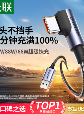 绿联type-c数据线弯头适用华为nova13mate70小米安卓66W手机短usb转横直角歪L型90编织6a超级快充tpyec充电线