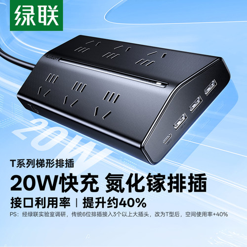【宿舍党好物】绿联快充梯形排插
