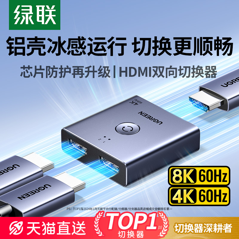 绿联HDMI切换器二进一出分配器一分二4K高清线电脑电视多屏幕显示信号源双向转换一拖二音视频画面拓展分屏器