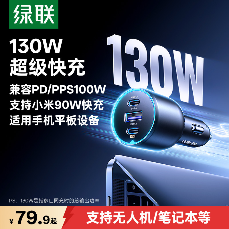 绿联车载充电器130W适用苹果18华为超级快充PD汽车点烟器转换插头