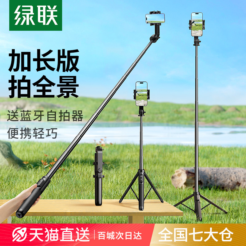 绿联2026新款自拍杆三脚架手持防抖手机支架蓝牙拍摄拍照通用支架录像视频直播专用户外多功能旅游便携落地架