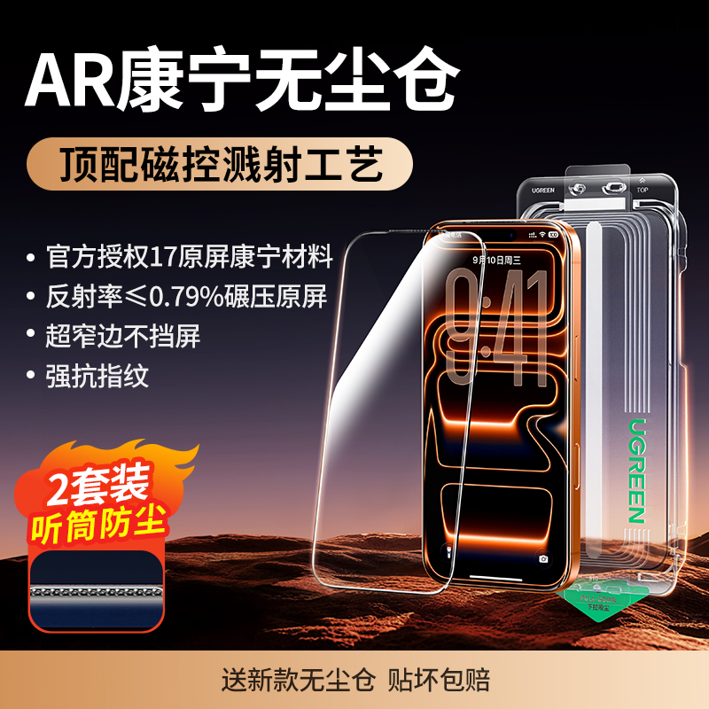 国康宁授权】绿联AR康宁膜Pro抗反射适用iPhone17ProMax