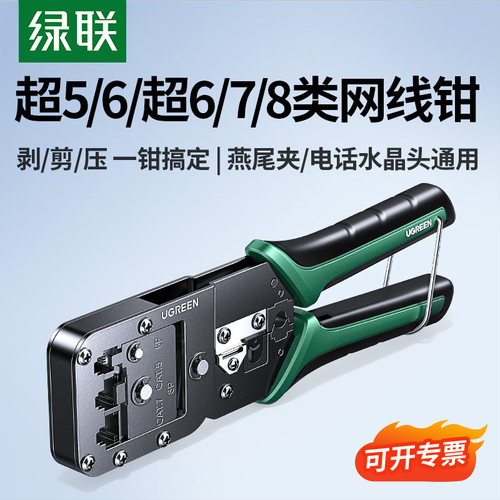 绿联网线钳可压燕尾夹水晶头
