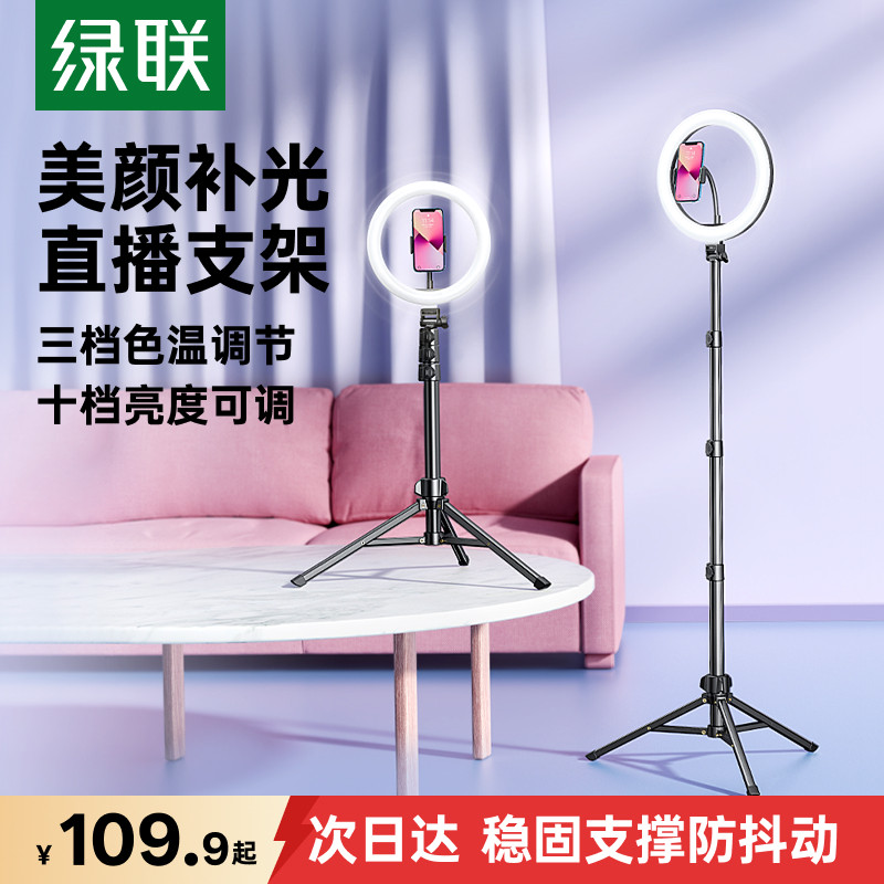 绿联直播支架手机专用带补光灯全套设备桌面拍照拍摄视频三角自拍杆适用专业主播美颜多功能落地三脚架子新款