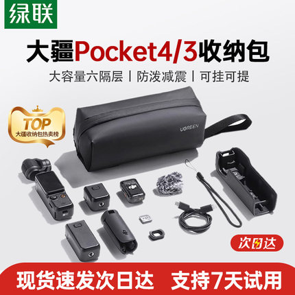 绿联适用大疆pocket4/4P/3收纳包action6/5P/Nano运动相机包便携大容量防水防摔保护套数据线手提配件套装包