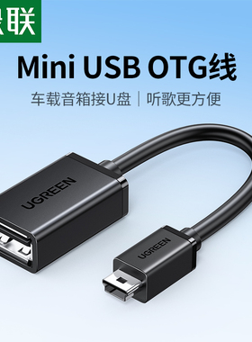绿联miniusb转接头车载U盘转换接头otg数据线汽车音响听歌mp3/4优盘读卡器转换器导航通用t型接口usb连接线
