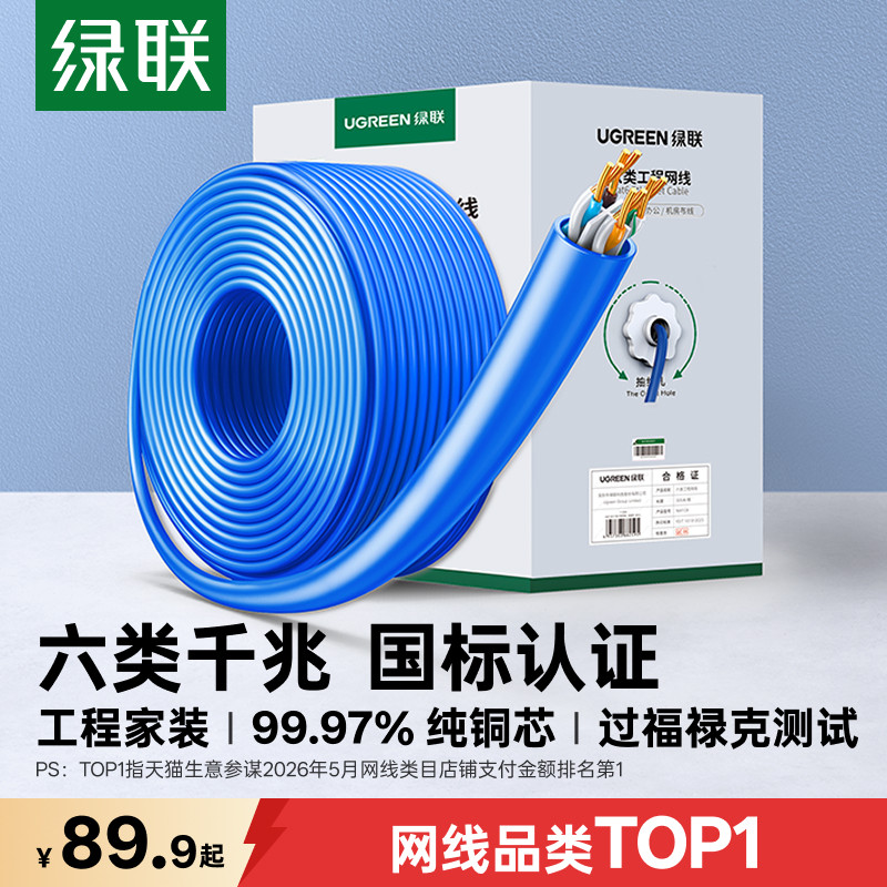 绿联网线千兆超六类6五国标双屏蔽整箱专用工程家装poe网络监控米