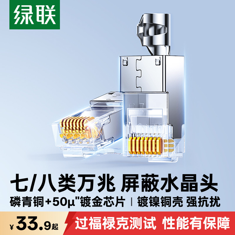 绿联水晶头八8类7七类超六6类万千兆屏蔽网线rj45网络对接插头