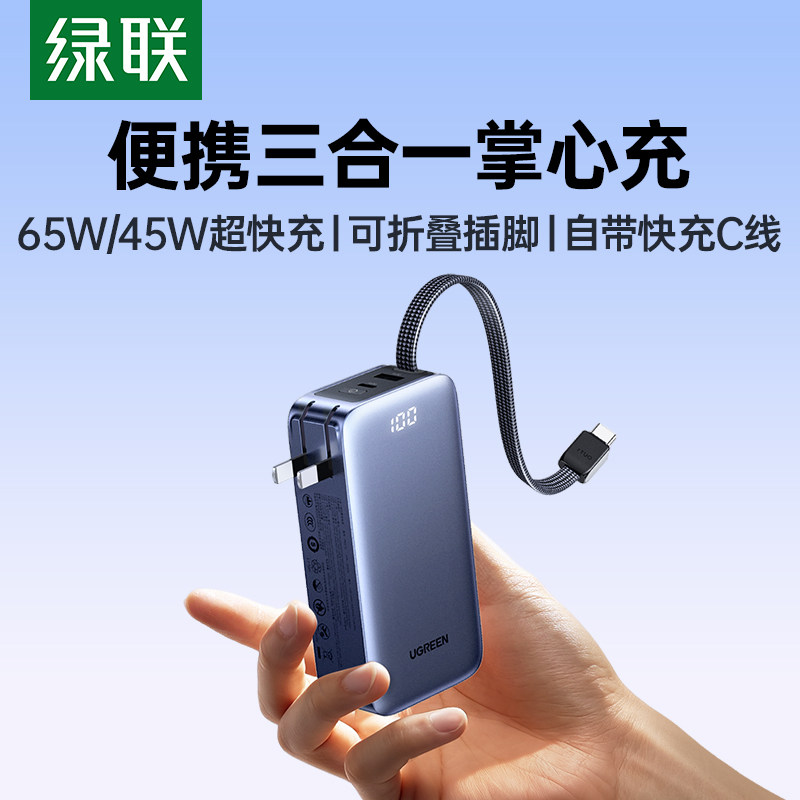 【充电宝3C认证可上飞机】绿联2026新款65W三合一充电宝自带