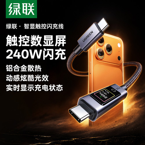 绿联智能触控数显屏双C口数据线