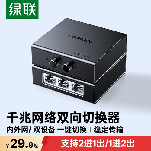 绿联千兆网络双向切换器二进一出