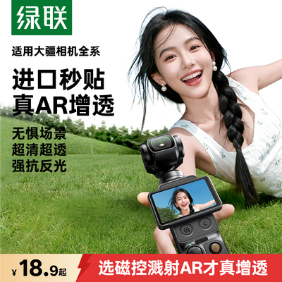 【AR增透】绿联适用大疆pocket4/4pro屏幕钢化膜pocket3相机配件高清抗反射action6/5Pro口袋相机保护膜Osmo
