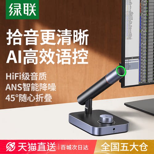 绿联usb桌面麦克风适用会议/直播