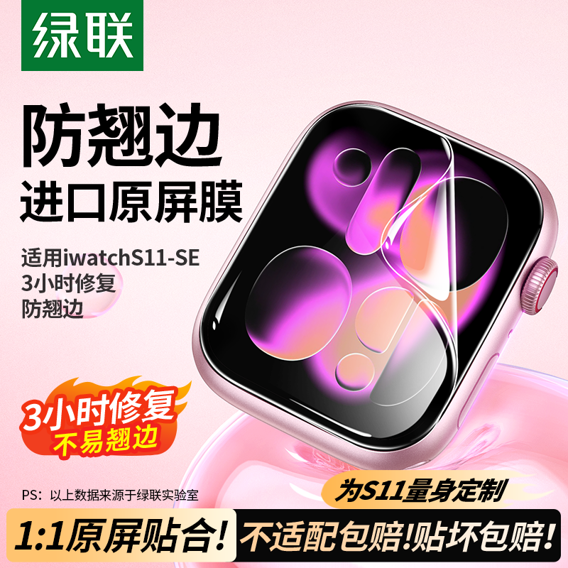 绿联适用iwatch保护膜S11苹果手表膜applewatchS