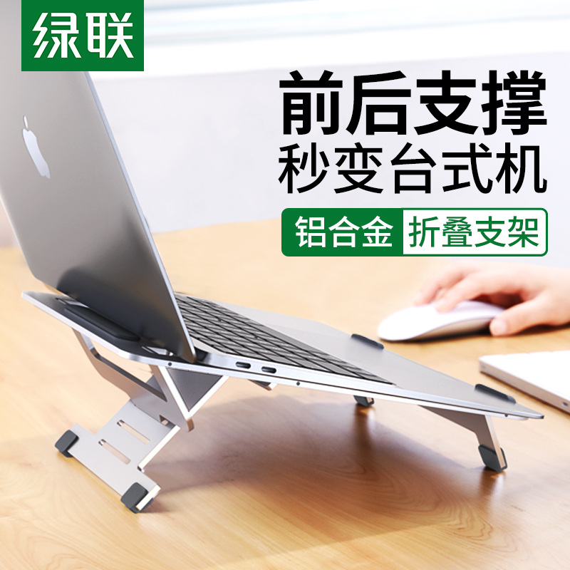 绿联笔记本电脑支架桌面增高悬空底座架子便携式铝合金散热器托架适用于手提mac苹果macbook联想pro小米华为