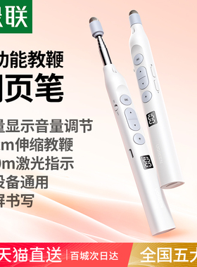 绿联伸缩教鞭翻页笔教师上课多功能ppt遥控笔适用希沃电子白板触屏笔可书写多媒体教学控制激光一体机触控笔