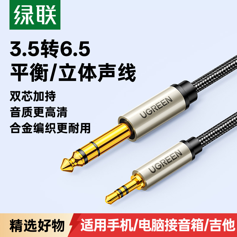 绿联3.5转6.5音频线连吉他电钢琴图片