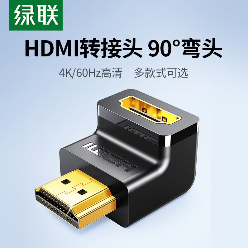 绿联hdmi90度弯头直角转接头转弯头转角l型延长线连接高清转换器-封面