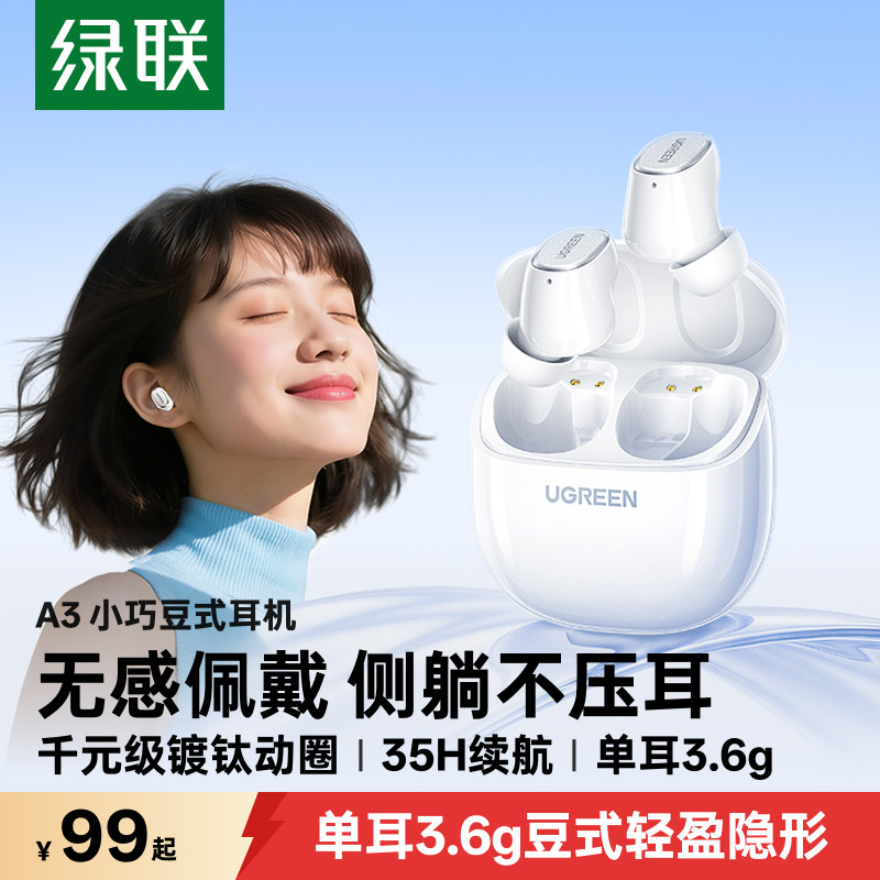 绿联A3蓝牙耳机入耳式无线降噪2025新款睡眠豆式适用苹果小米华为