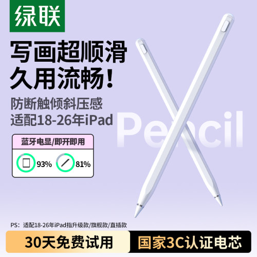 绿联iPad电容笔倾斜压感蓝牙电显