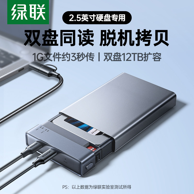 绿联硬盘阵列盒柜2.5英寸多双盘机械ssd固态外接移动磁盘读取器