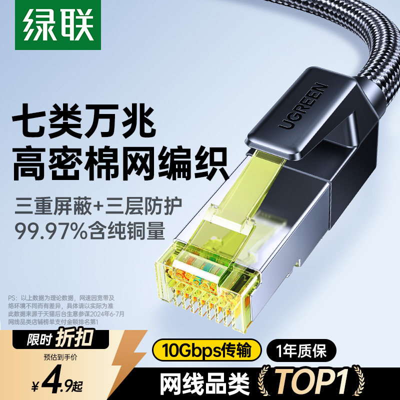绿联网线家用七7类超六6类万千兆屏蔽电脑路由器连接宽带网络跳线