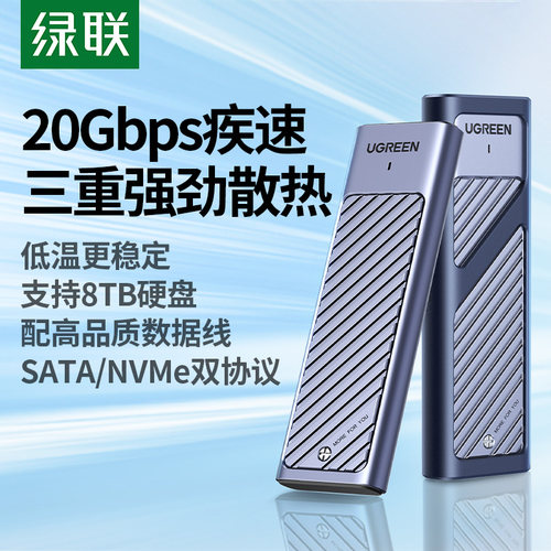 绿联m.2固态硬盘盒20Gbps闪传