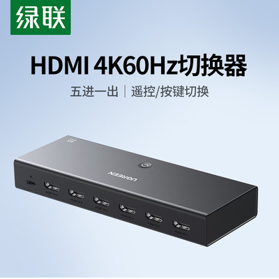 绿联HDMI2.0切换器4K/60Hz高清