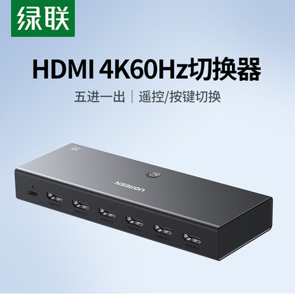 绿联 hdmi切换器五进一出4k/60hz高清笔记本电脑显示器投影仪屏幕分屏器二进/三进/四进一出转换分配器一分二