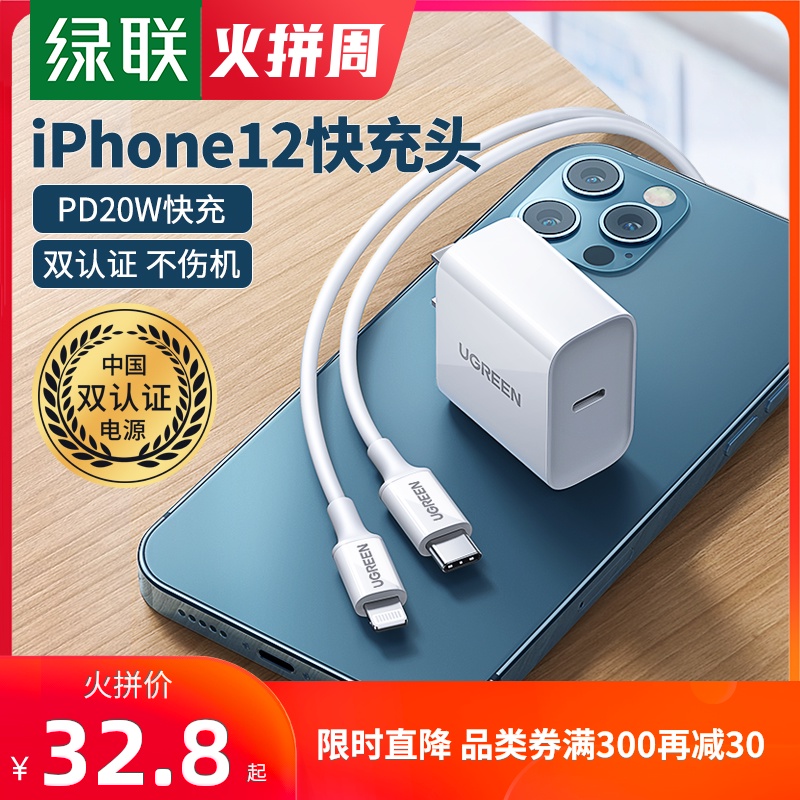 绿联iPhone12pro充电器PD快充20w适用于苹果11max快速xs8plus手机ipad数据线xr通用18w一套装typec冲电单插头