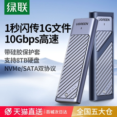 绿联m.2固态硬盘盒子nvme/sata双协议m2移动硬盘笔记本ssd外接盒