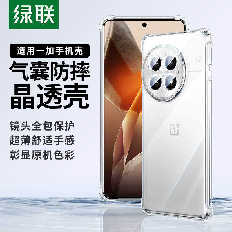 绿联适用一加手机壳防摔全包透明