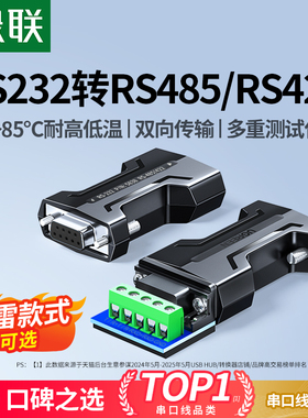绿联rs232转rs485/422串口转换器无源工业级接线柱1200米通讯协议接头双向互转接口免驱模块隔离雷击浪涌保护