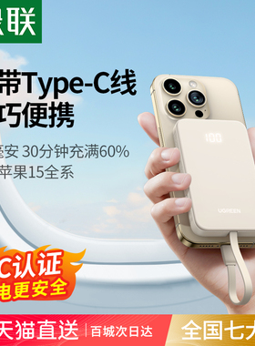 【充电宝3C认证可上飞机】绿联充电宝2026新款10000毫安自带快充C线适用苹果17专用20W超薄小巧便携官方正品