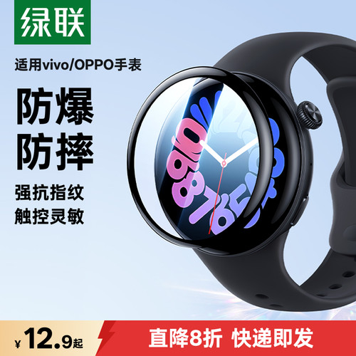 绿联oppo/vivo手表膜防爆防摔