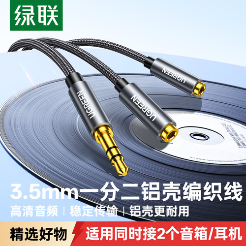 绿联aux音频线一分二耳机分线器