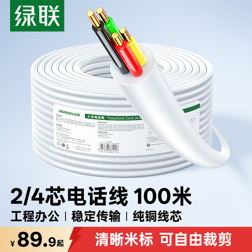 绿联工程电话线纯铜芯清晰音质