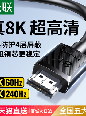 绿联hdmi线高清2.1电脑电视机显示器连接线240hz投影仪加长8K数据