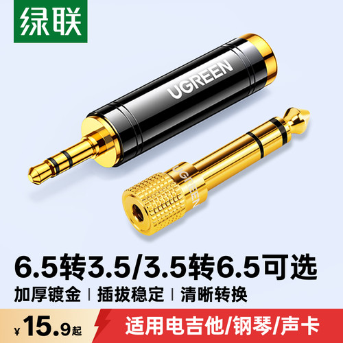 绿联3.5转6.5音频线转接头互转头