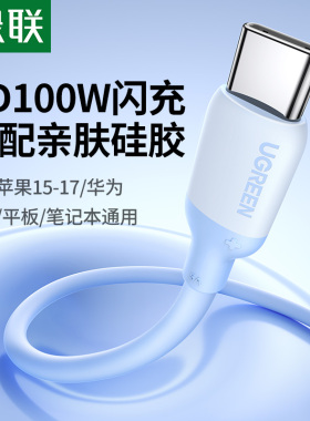 绿联适用苹果17/16iphone15promax平板iPad华为小米17电脑手机充电线双头typec数据线硅胶PD100W快充ctoc口