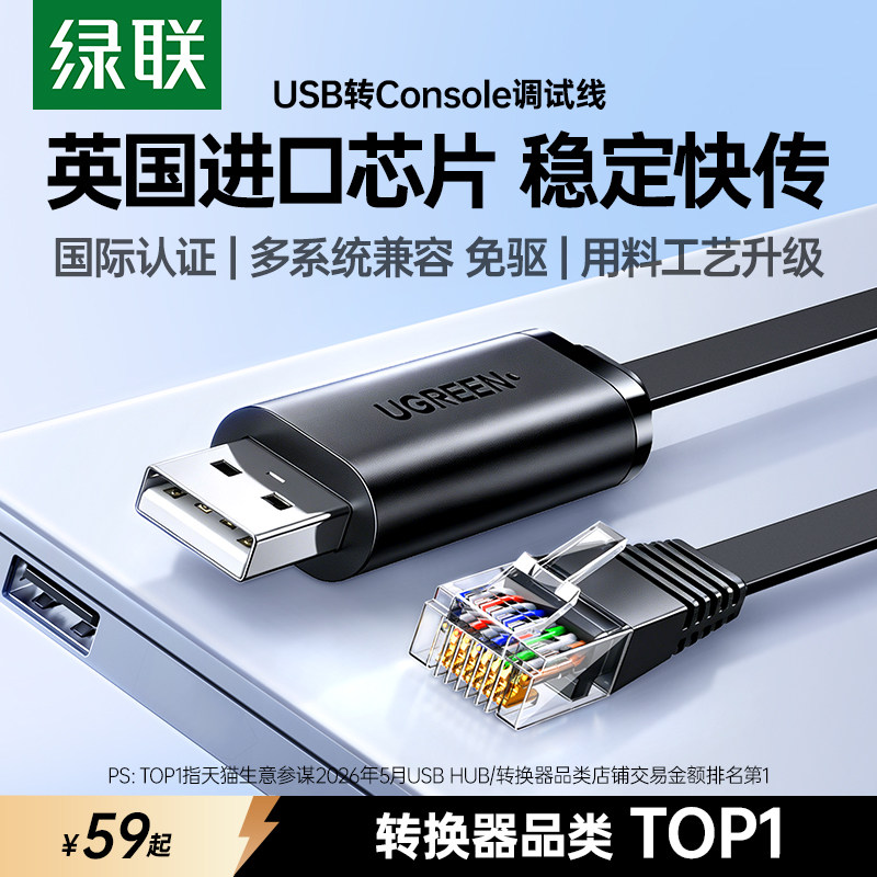 绿联usb转console调试线232串口交换机配置线进口芯片USB转接rj45网口免驱动转换路由器 - 实物图