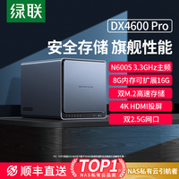 绿联私有云四盘位nas家用家庭网络存储器DX4600Pro个人云网盘主机箱手机扩容文件共享自动备份硬盘盒服务器