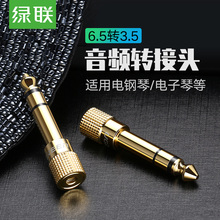 绿联6.5转3.5mm转接头音频音响吉他话筒电钢琴鼓电子琴耳机转换器