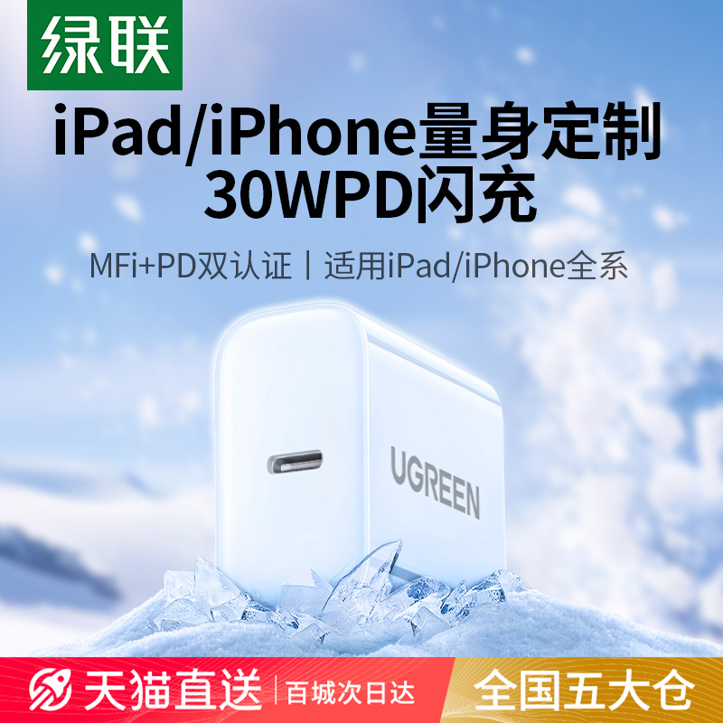 绿联30W平板快充充电器