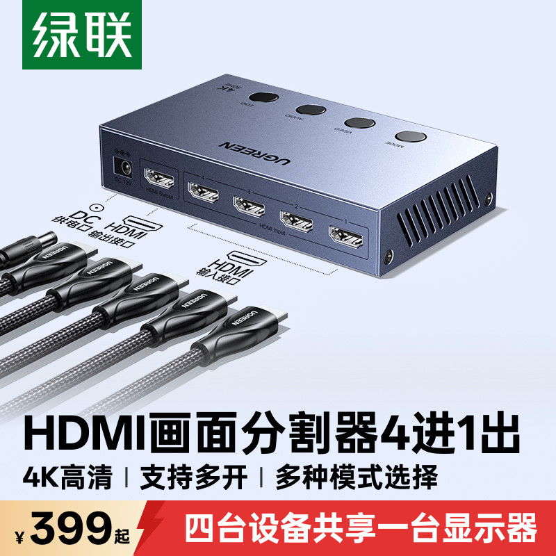 绿联hdmi分屏器四进一出多屏显示画面分割器切换器一分四屏幕切割器4路适用dnf搬砖监控高清音视频4进1出扩展