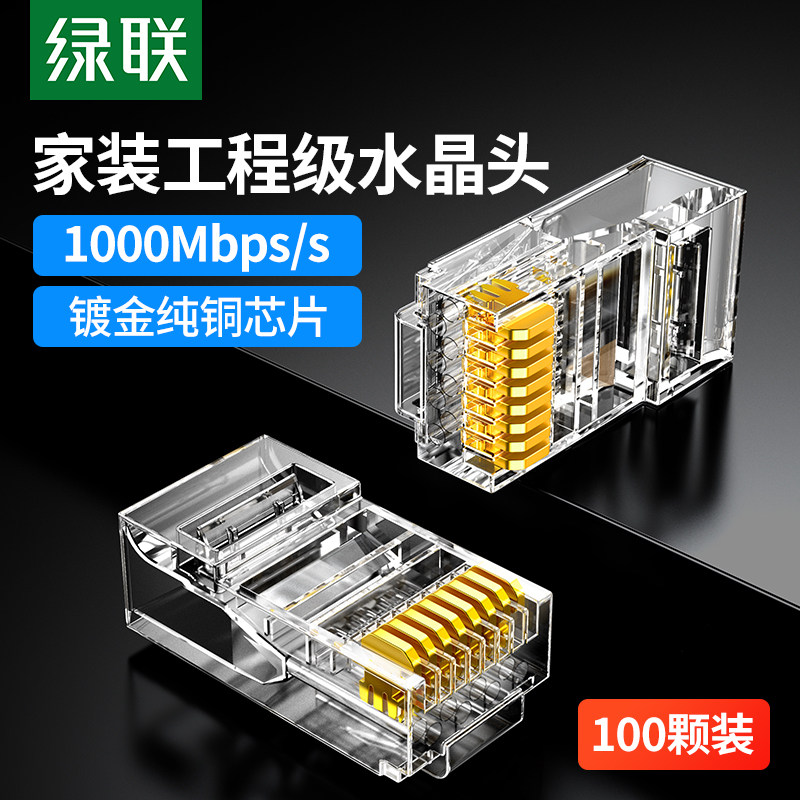 绿联水晶头超六6类超五5类7七类千兆屏蔽网线rj45插头网络对接头高性价比高么？